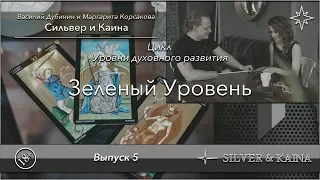 Зеленый уровень духовного развития