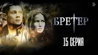 Игра - Бретер 15-серия (сериал)