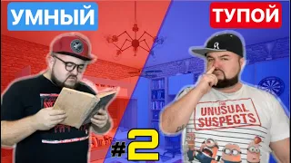 ТУПОЙ vs УМНЫЙ #2 - (Тупой младший брат против Умного Старшего) скетч от clab_33