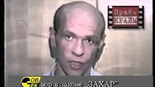 вор в законе Александр Захаров (Шурик Захар) 25.05.95 Москва