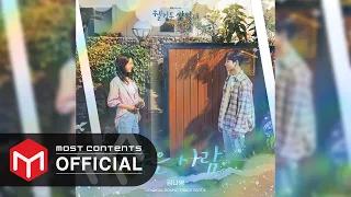 [OFFICIAL AUDIO] 김나영 - 좋은 사람 :: 웰컴투 삼달리(Welcome to Samdal-ri) OST Part.6