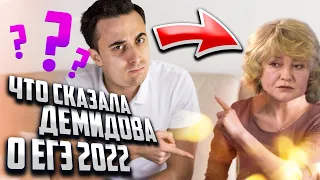 Что сказала Демидова о ЕГЭ 2022? Разбор ошибок | Саня Эбонит | 100балльный репетитор