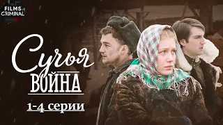 Сучья Война (2014) Военно-криминальная драма. 1-4 серии Full HD