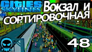 ✱ Cities: Skylines #𝟰𝟴 Вокзал и сортировочная . Прохождение с модами на русском.