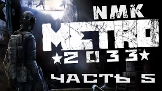 Прохождение Metro 2033 Redux Full HD - Часть 5 ( Тургеневская, Кузнецкий мост, Линия фронта )