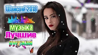 Вот это Большой сборник песен на Новый 2019❀ Нереально красивый Шансон!✿ Самые Популярные ПЕСНИ 2019