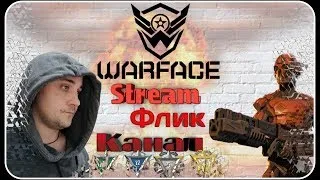 🔴#Stream WARFACE!🔴 Альфа,Чарли, Браво!🔥Предлагайте челлендж ! 18+ ⛔️.