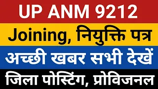 UPSSSC ANM 9212 JOINING | UP ANM 9212 Joining | Anm 9212 joining process | ANM 9212 Provisional DV |