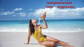 Самые популярные направления для секс туризма