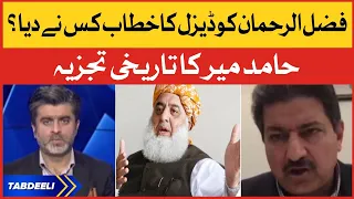 Maulana Fazal ur Rehman Ko Diesel Ka Khitab Kis Ne Diya? | Hamid Mir Analysis | Tabdeeli