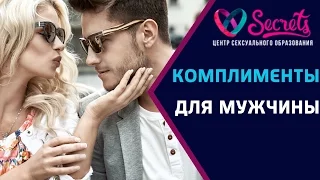 ♂♀ Комплименты мужчинам | Как правильно говорить комплименты мужчинам? [Secrets Center]