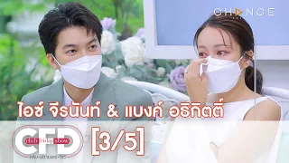 Club Friday Show ไอซ์ & แบงค์ [3/5] - วันที่ 31 ก.ค. 2564 | CHANGE2561