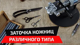 Заточка ножниц на малом универсальном столике