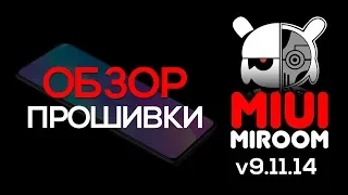 ОБЗОР ПРОШИВКИ XIAOMI MiRoom 9.11.14 на Android 10.🔥😎