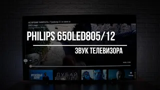 PHILIPS 65OLED805 SOUND