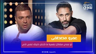 #رامي_صبري لـ #عمرو_مصطفى: انا لو عندي مشاكل نفسية ما كنتش خليتك تغني تاني.. بس انا متربي كويس