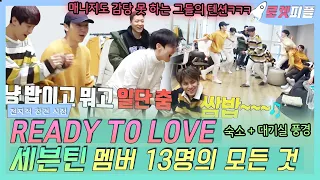 【로켓피플】 READY TO LOVE 세븐틴 멤버 13명의 A to Z❣️ 숙소에서나 대기실에서나 매니저도 감당 못하는 그들 텐션🤣｜전지적참견시점｜TVPP｜MBC 190223 방송