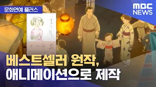 [문화연예 플러스] 베스트셀러 원작, 애니메이션으로 제작 (2024.04.09/뉴스투데이/MBC)