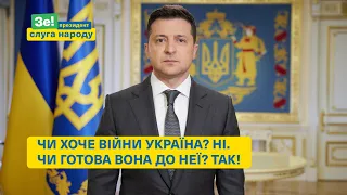 Володимир Зеленський: Україна-2021 дуже відрізняється від України-2014