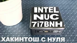 HACKINTOSH INTEL NUC - ПОШАГОВЫЙ ТУТОРИАЛ / 10.13 HIGH SIERRA