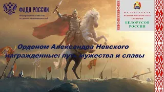 Конференция «Орденом Александра Невского награждённые»