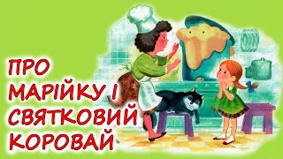 🎧АУДІОКАЗКА НА НІЧ - "ПРО МАРІЙКУ І СВЯТКОВИЙ КОРОВАЙ" | Кращі аудіокниги дітям українською мовою