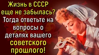 Тест: Интересные Вопросы О Советском Прошлом. Попробуйте Ответить На Все! | Расширяя Кругозор