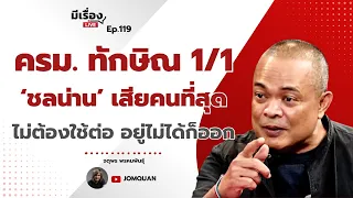 จตุพร พรหมพันธุ์: ครม.ทักษิณ 1/1 ‘ชลน่าน’ เสียคนที่สุด ไม่ต้องใช้ต่อ อยู่ไม่ได้ก็ออก l มีเรื่องLive