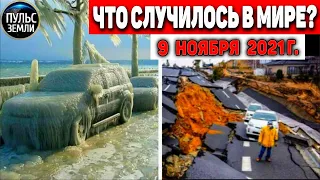 Катаклизмы за день 9 НОЯБРЯ 2021! Пульс Земли! в мире событие дня #flooding​ #ураган​ #наводнение