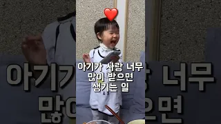 많이 받고 많이 보내줘 ❤️#아기 #육아