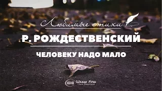 ЛЮБИМЫЕ СТИХИ. Роберт Рождественский. "Человеку надо мало"