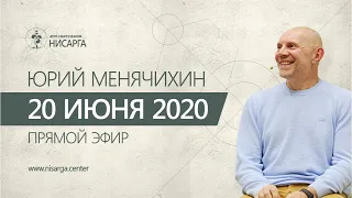 Юрий Менячихин. Онлайн - сатсанг 2020.06.20