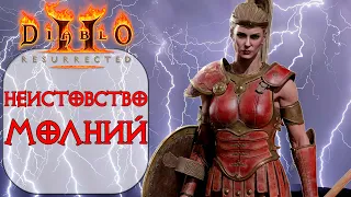Diablo II: Resurrected - Амазонка - Неистовство молний