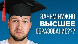 1 СЕНТЯБРЯ | ЗАЧЕМ НУЖНО ВЫСШЕЕ ОБРАЗОВАНИЕ