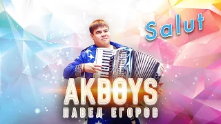 БАЯНИСТ ДАЛ ЖАРУ!🔥 Павел Егоров AkBoys – Salut / ПРЕМЬЕРА 2021