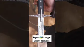 Херсон 🇺🇦 Сьогодні 🍉 Шабля Козацька Херсонський Майстер #херсон #херсонсегодня