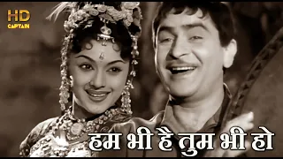 हम भी है तुम भी हो Hum Bhi Hain Tum Bhi Ho - HD वीडियो सोंग - Geeta Dutt - Raj Kapoor, Padmini