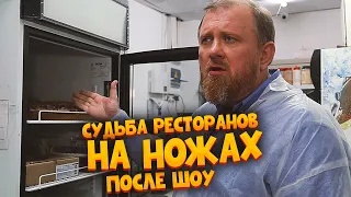 НА НОЖАХ - Судьба ресторанов Москвы после шоу