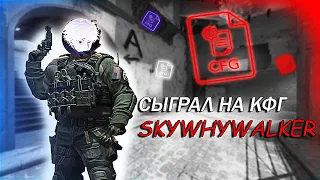 СЫГРАЛ НА CFG SKYWHYWALKER