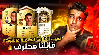 الطريق الى البطولات #4 - تصفيات الفوت🔥 (قابلنا محترف النصر🔥💯) / فيفا ٢٢ - FIFA22