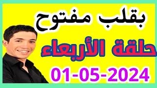 حلقة الأربعاء كاملة 2024-05-01 بقلب مفتوح مع اسماعيل، المعيشة غلات الله يشوف من حال الدرويش