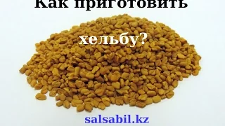 Хельба. Как приготовить хельбу?