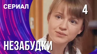 Незабудки 4 серия (Сериал - Мелодрама) / Смотреть фильмы онлайн