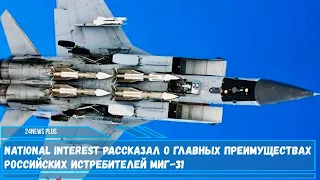 National Interest рассказал о главных преимуществах российских истребителей МиГ-31