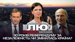 30 років референдуму за Незалежність України: чи змінилась країна? | Полюси