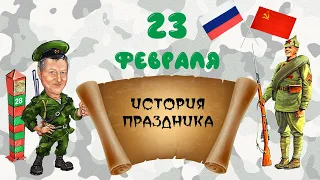 23 февраля .Коротко об истории возникновения праздника. День Защитника Отечества