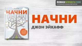 «Начни». Джон Эйкафф | Саммари