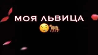 Хочу тибя любицца...😅😍❤️