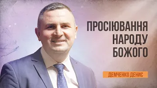 Просіювання народу Божого | Демченко Денис | 08.03.2024