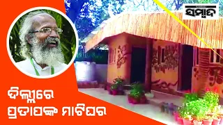 BJP MP Pratap Sarangi Builds An Eco-Friendly Mud House At His Official Quarter In Delhi | Sambad